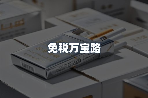 免税万宝路